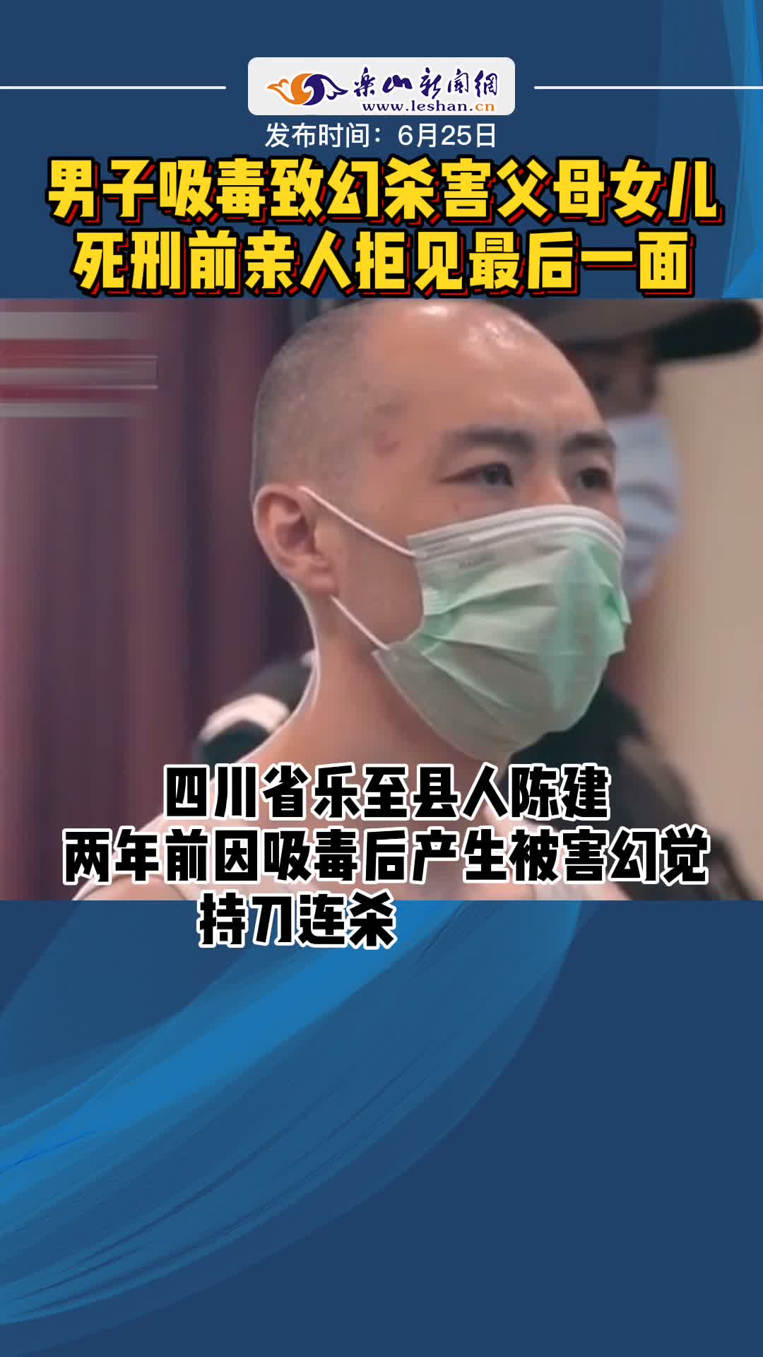 [海棠报料]四川乐至县男子吸毒致幻杀害父母女儿,死刑前亲人拒见最后