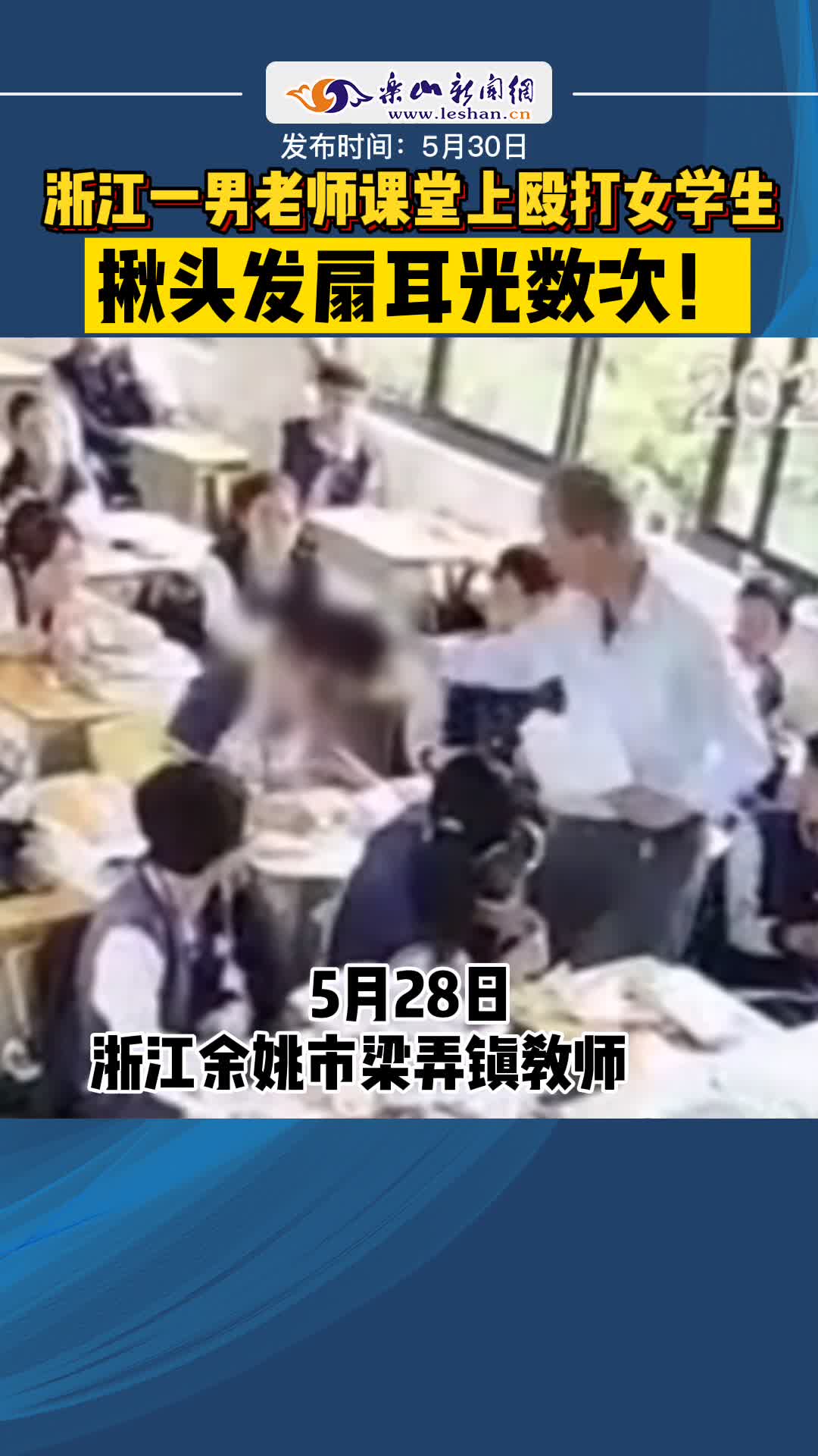 揪頭髮扇耳光!浙江一男老師課堂上毆打女學生.